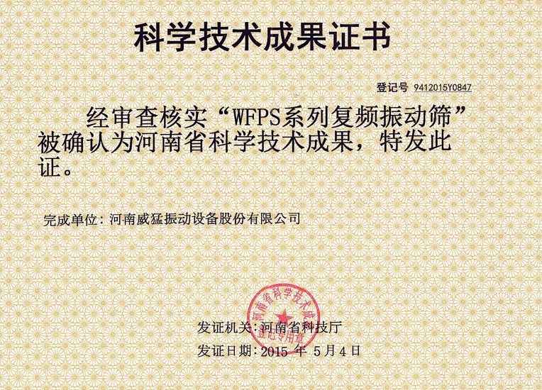 WFPS復頻振動篩-科技成果鑒定證書